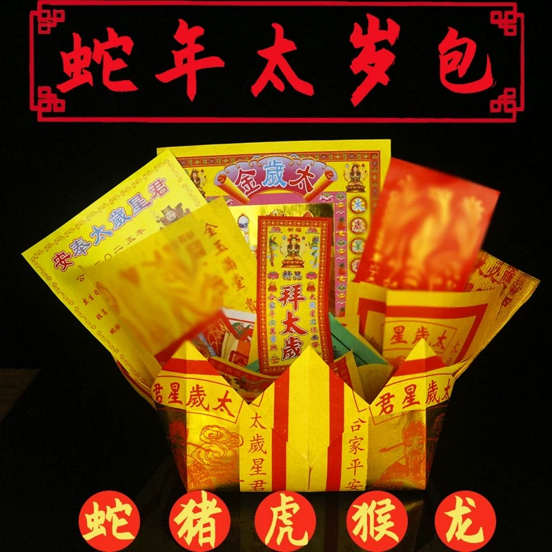 2025年蛇年太岁包锦囊吴遂星君组合金套装拜包属蛇猪虎猴龙乙巳年