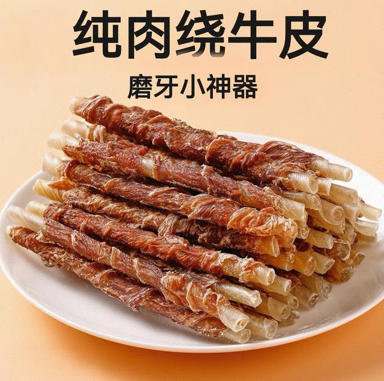 宠物狗狗零食鸡鸭肉缠牛皮磨牙棒营养耐咬洁齿训练奖励