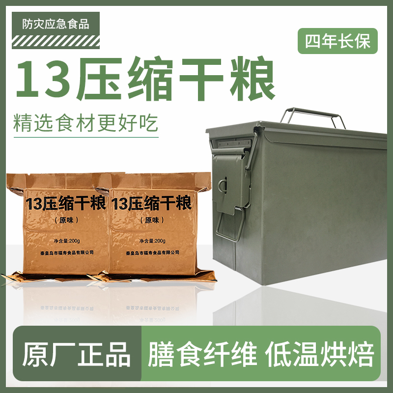 【百超班长专属】13压缩干粮200g*30包/200g*46包【大号三防桶】