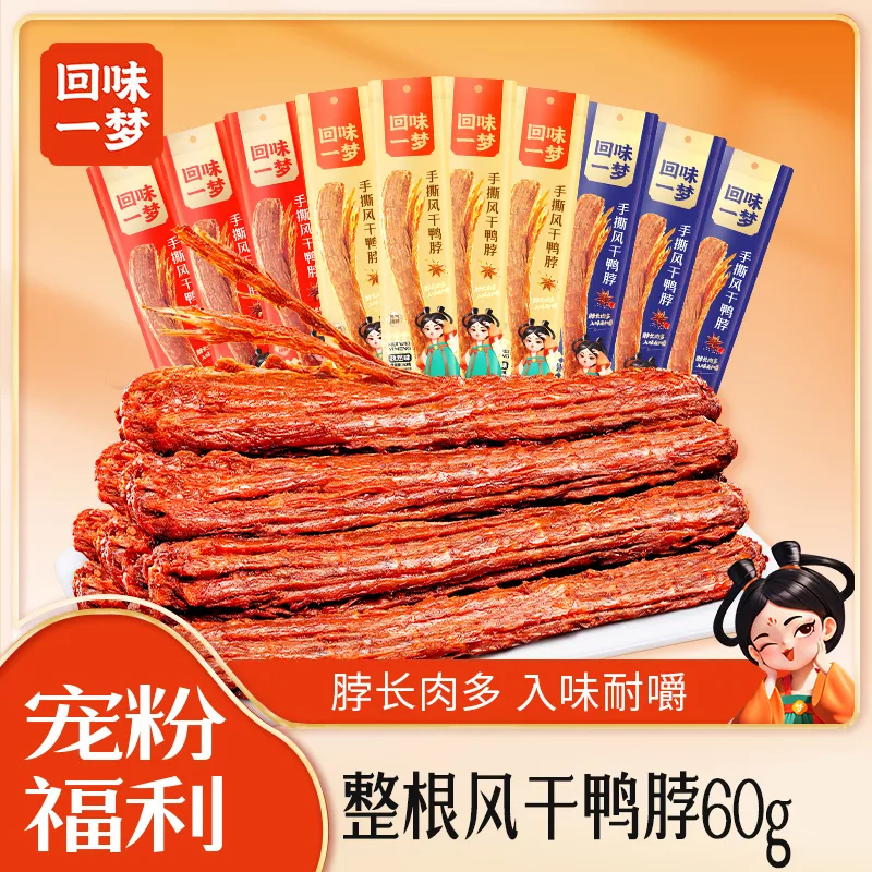 回味一梦手撕风干鸭脖60g*4/8/13根追剧卤味小吃香辣解馋小零食