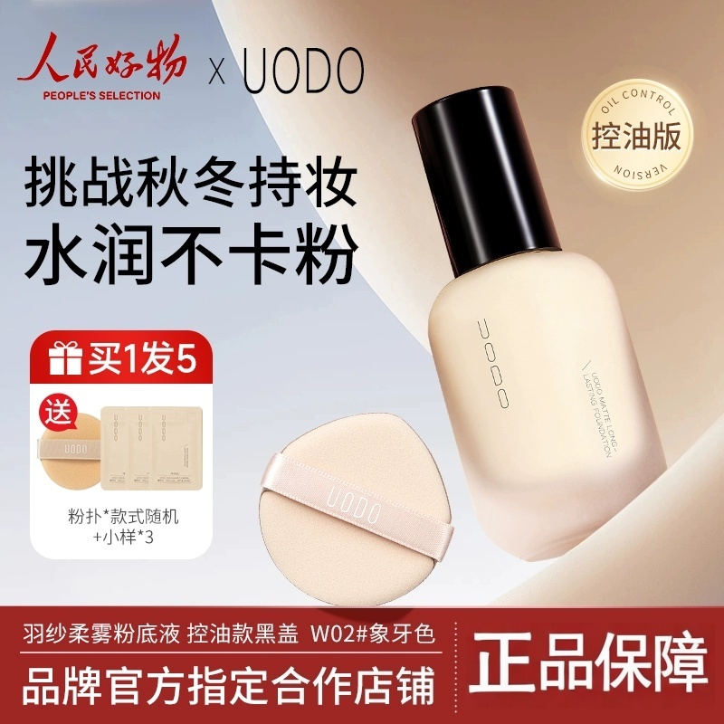【买1发5】uodo粉底uodo粉底液优沃朵UODO轻透粉底液的价格官方正品