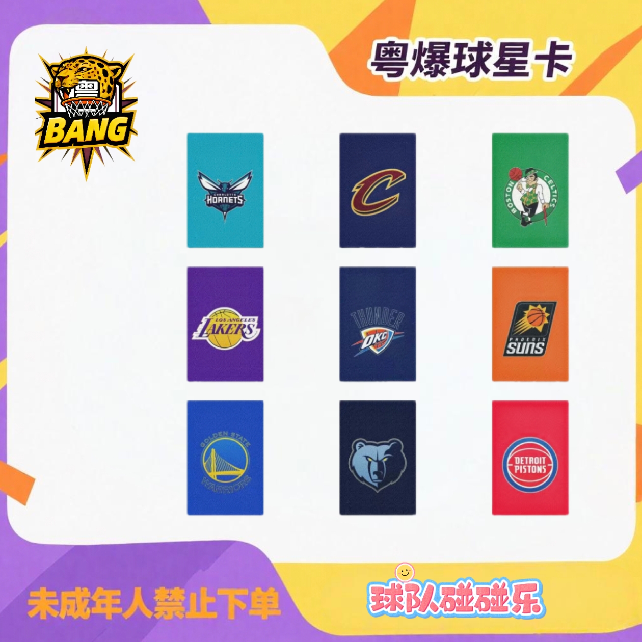 NBA球星卡队队碰（未成年禁止下单）