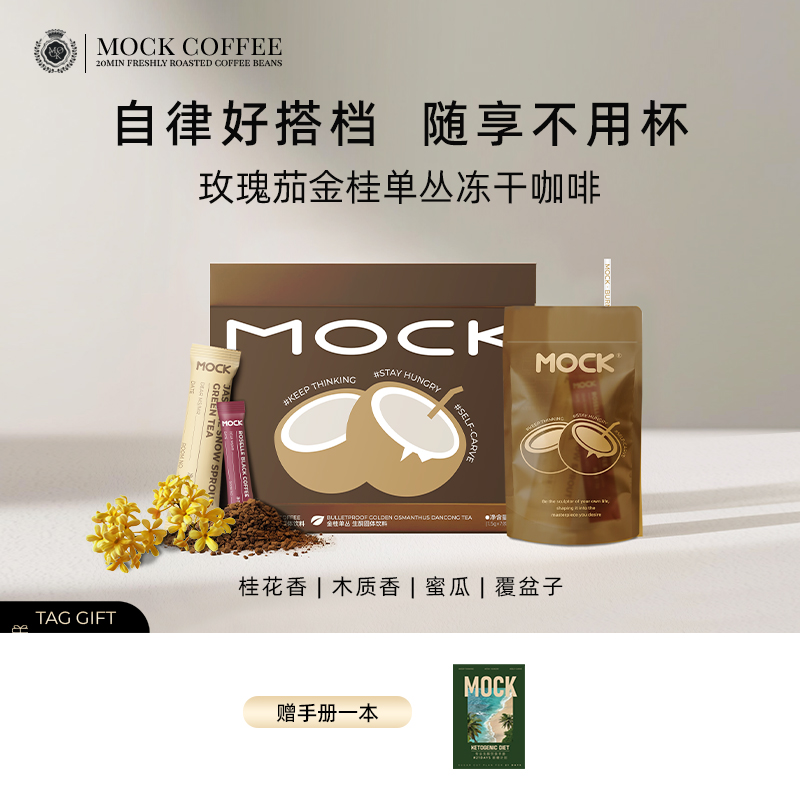 【好粗鲁专属】MOCK墨客玫瑰茄金桂单丛冻干咖啡-H