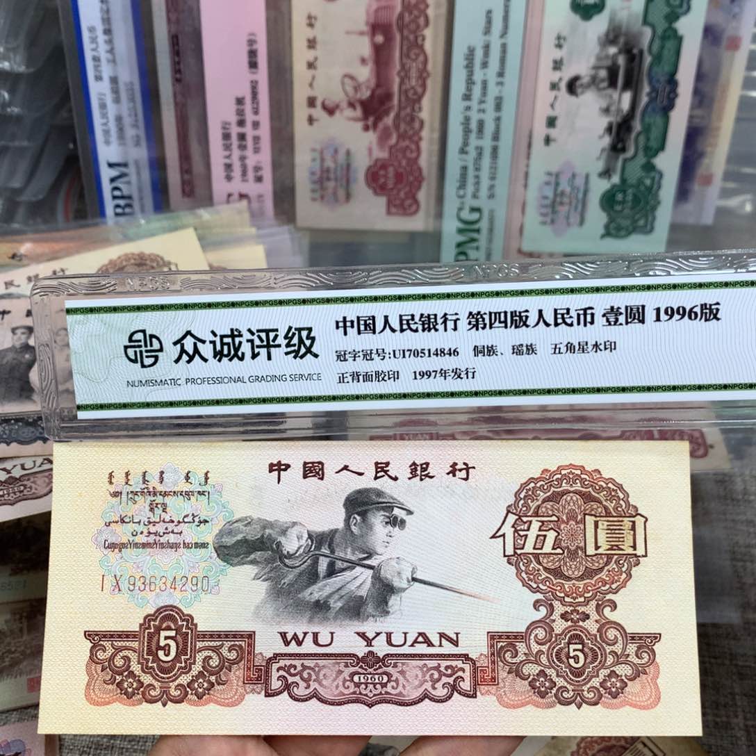 第三套炼钢旧票一张290