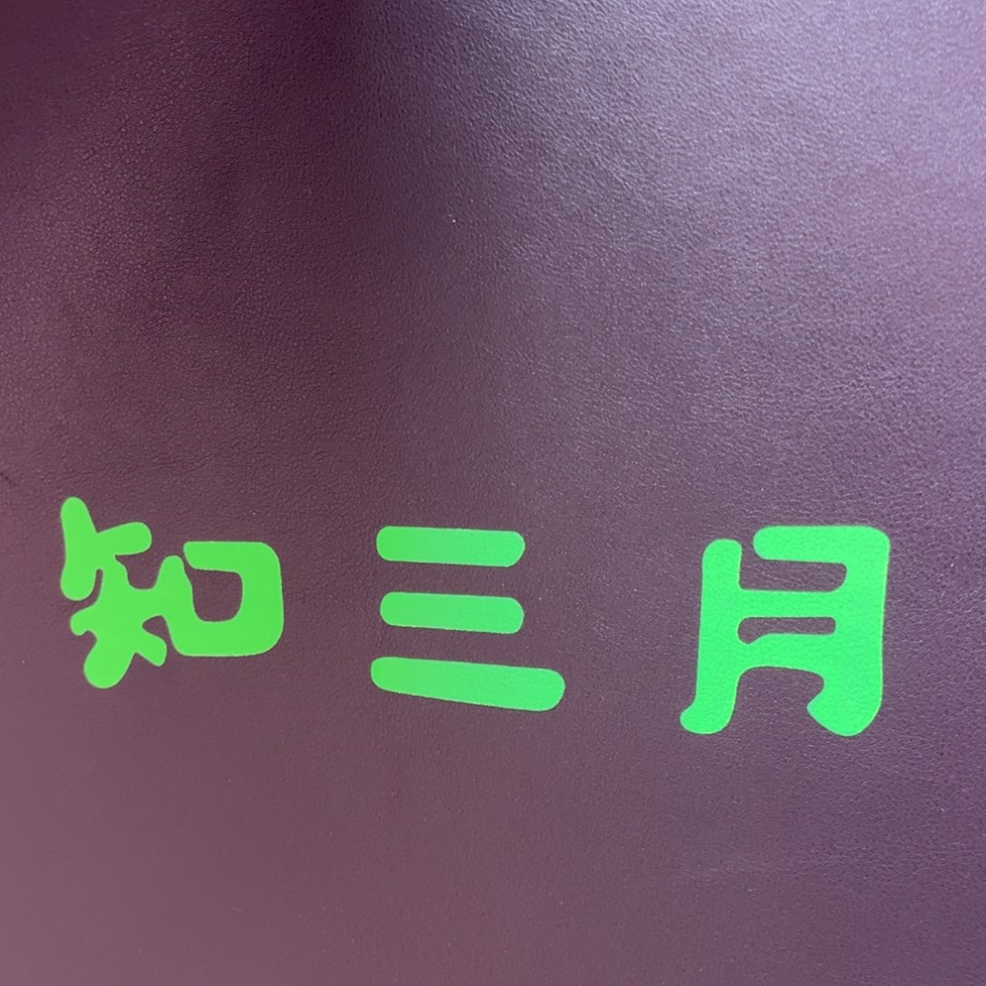 知三月logo园艺垫