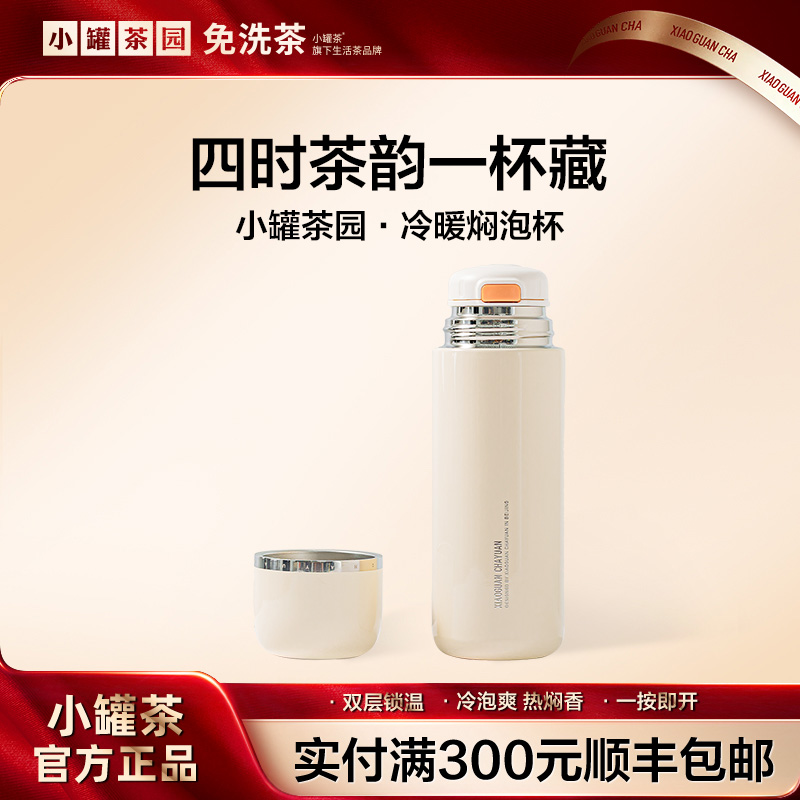 小罐茶园·冷暖焖泡杯（奶油白）茶具旗舰店正品约470ml