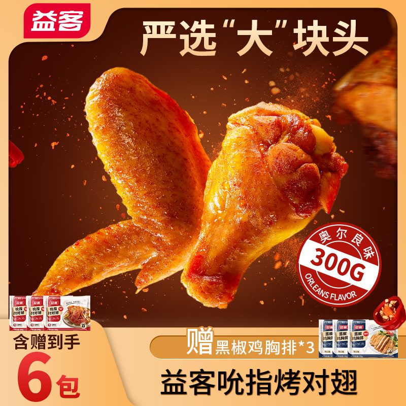 益客吮指烤对翅奥尔良味翅中翅根空气炸锅半成品烧烤食材300g*3包
