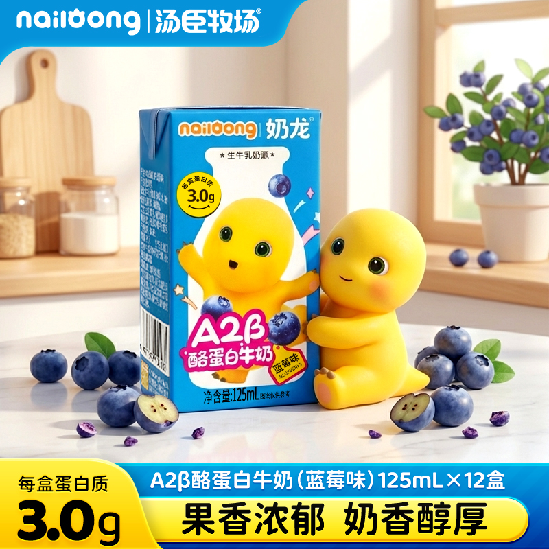 汤臣牧场奶龙联名生牛乳酪蛋白蓝莓味儿童牛奶小盒装125ml*12盒