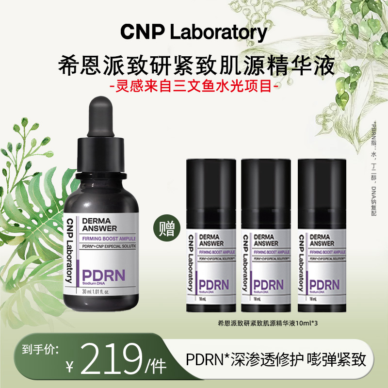 【舒缓抗皱】CNP希恩派致研紧致肌源精华液30ml