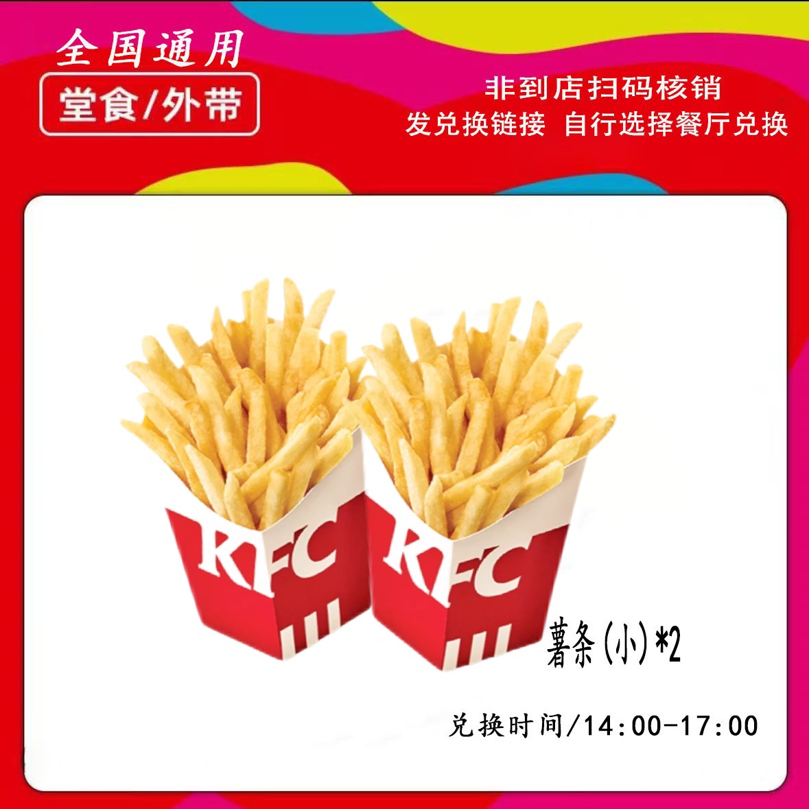 肯/德基下午茶薯条两份兑换券【短信收券】未用可退