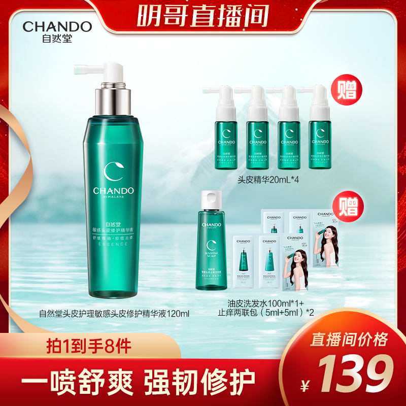 自然堂敏感头皮精华液120ml