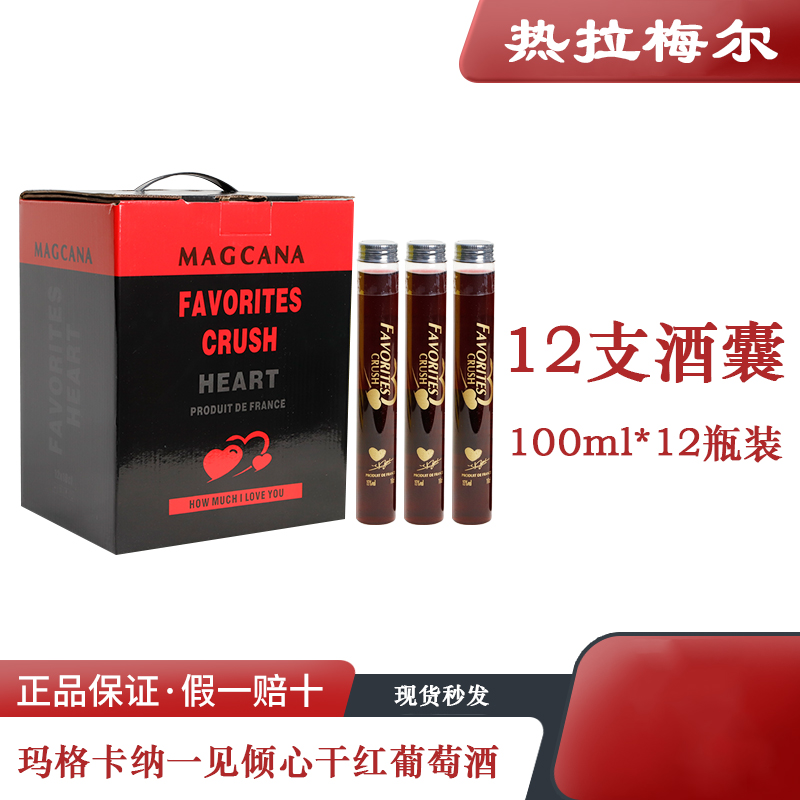 【KK老师专属】玛格卡纳醉爱·一见倾心干红葡萄酒13.2度100ml*12支