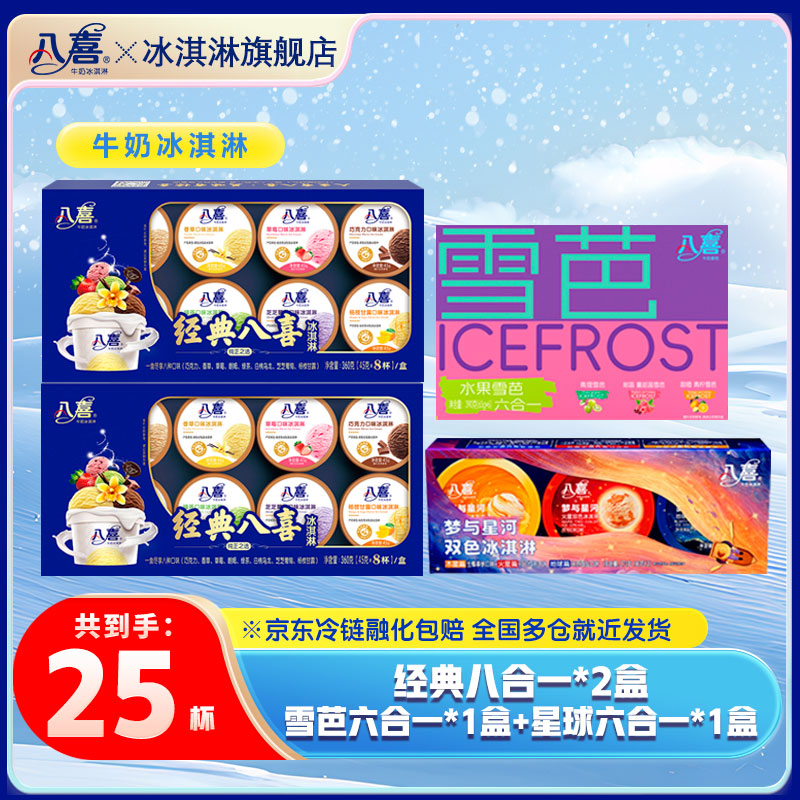经典八合一360g*2+梦与星河270g*1+夏日雪芭390g*1