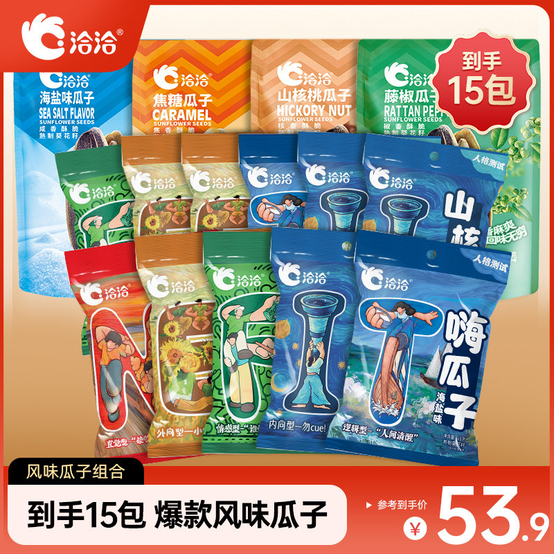 洽洽风味瓜子到手15包组合焦糖山核桃海盐葵花籽休闲坚果炒货零食