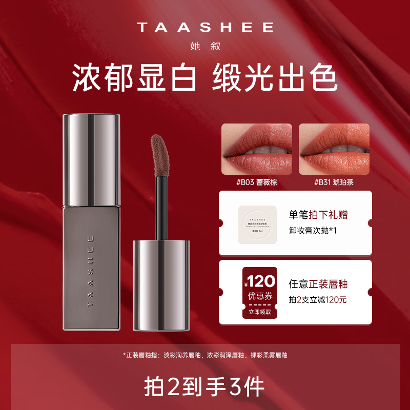 【新品上市】TAASHEE她叙浓彩润泽唇釉口红唇霜绢感慕斯滋润显白