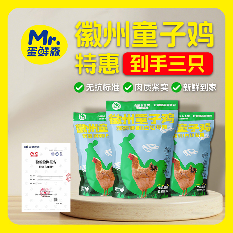 蛋鲜森徽州童子鸡三只装真空净膛1.6斤左右/只 推荐清蒸