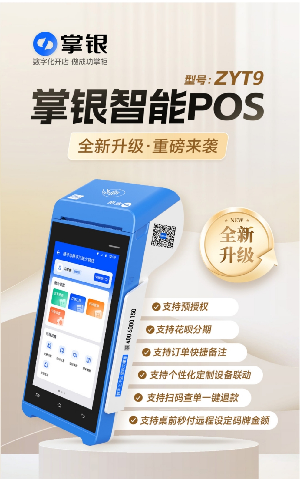 手持收款机支持酒店宾馆预授权扫码刷卡出小票支付宝收款机