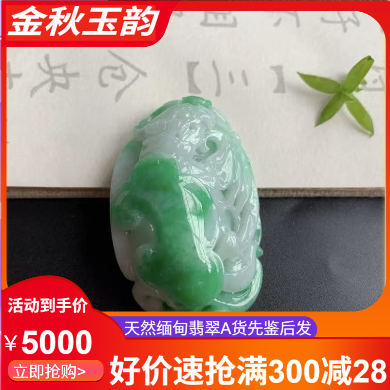 天然缅甸翡翠A货品螭龙献瑞事事如意吊坠