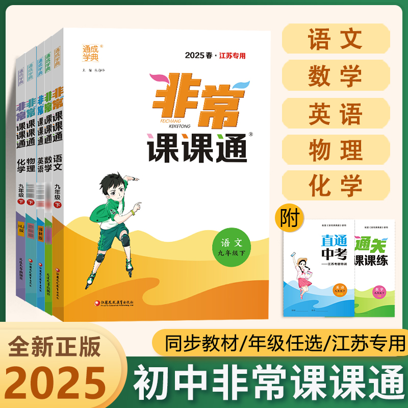 初中非常课课通语数英物化史政七八九年级上册江苏专用
