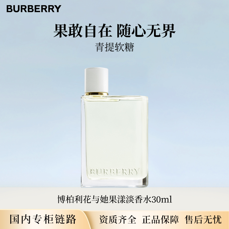 【效期26年12月】博柏利花与她果漾淡香水30ml 青提软糖专柜正装