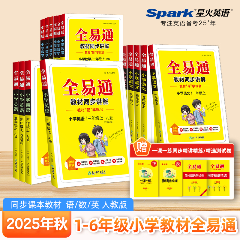 星火【暑期提前学】全易通25版秋季上册小学语文数学英语同步详解