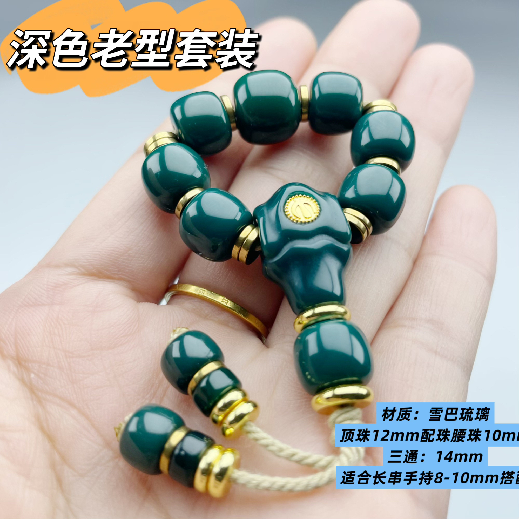 雪巴琉璃配饰珠深色老型套装适合搭配8-10mmm长串手持搭配