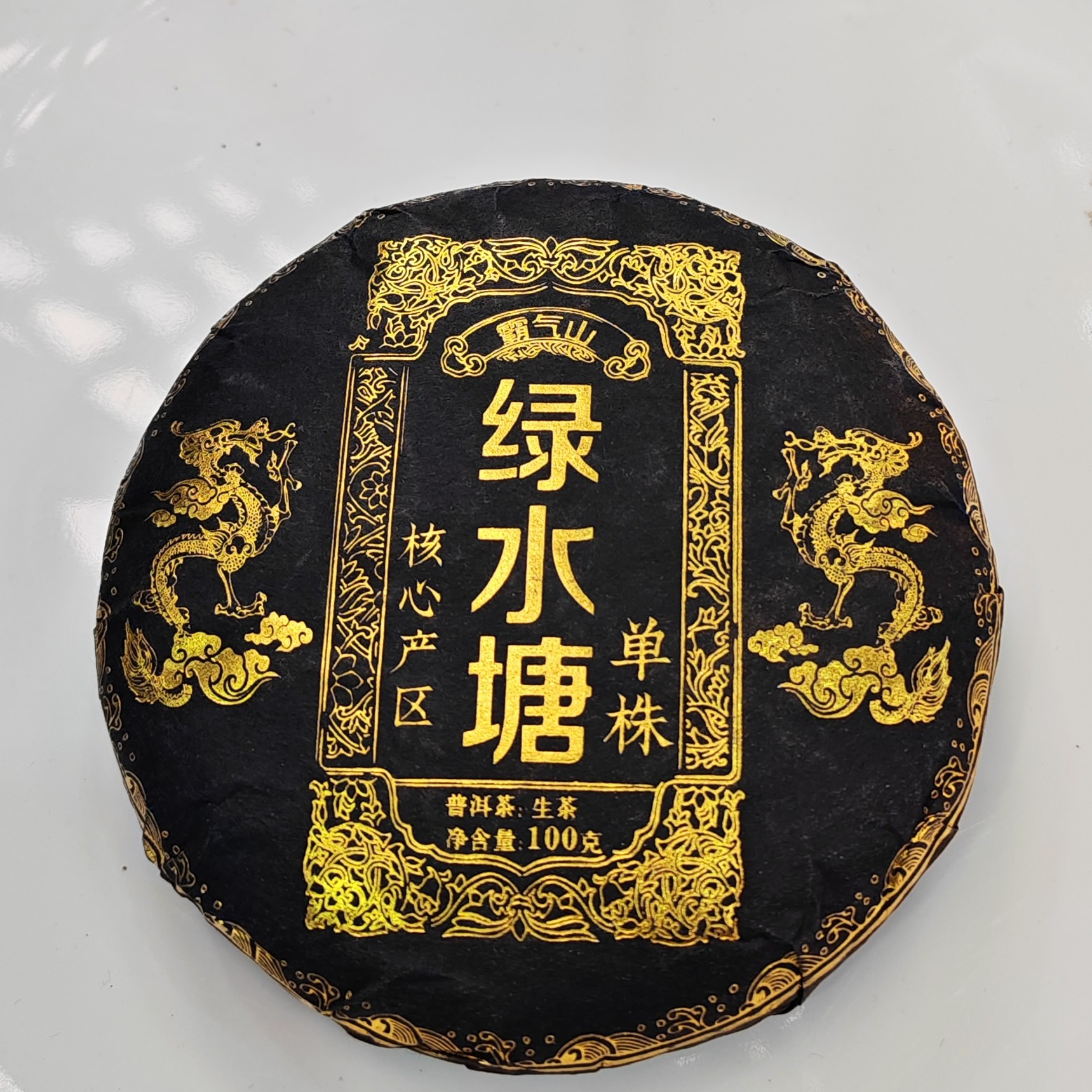 2021春【绿水塘·懂过·生茶·单株】普洱紧压饼茶（100克）-12月9日【04】