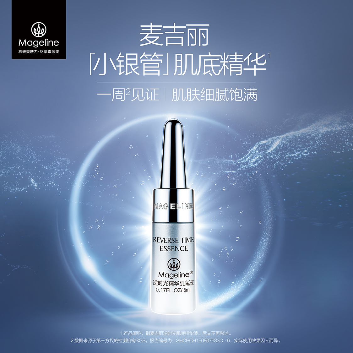 麦吉丽逆时光肌底液