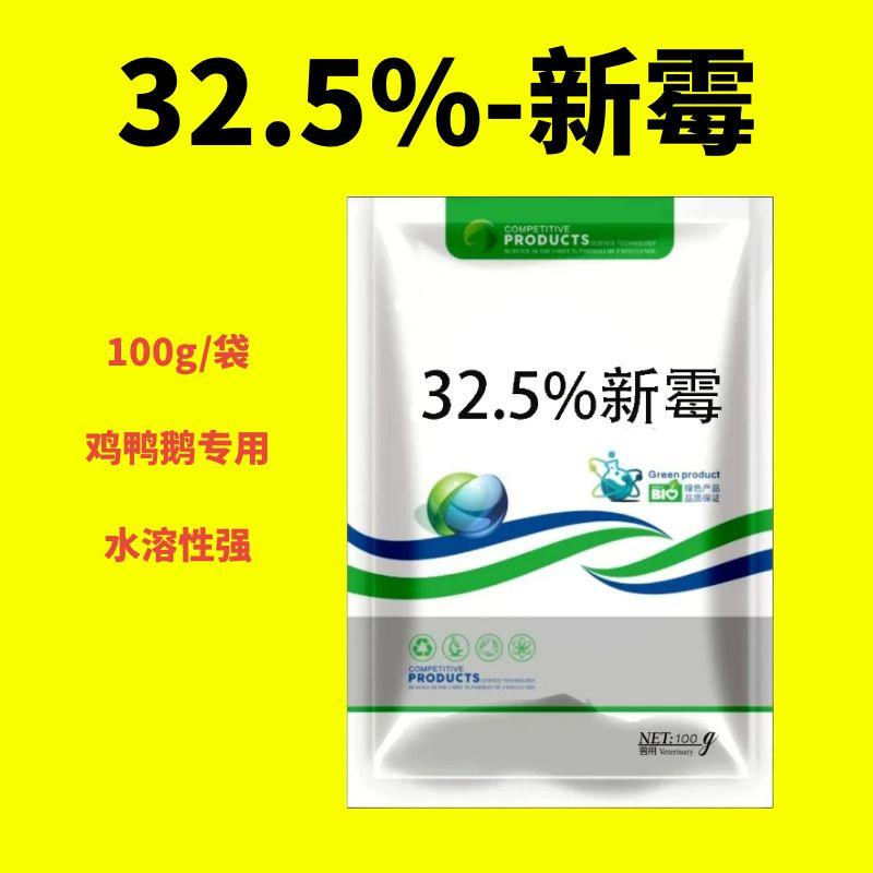 32.5%新霉鸡鸭鹅肠毒专用国标