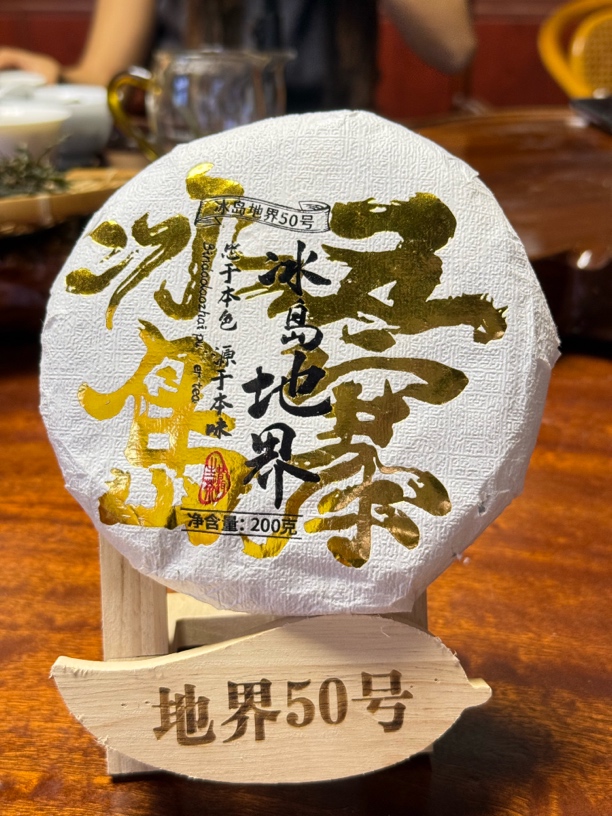 2021地界春茶大树200g饼