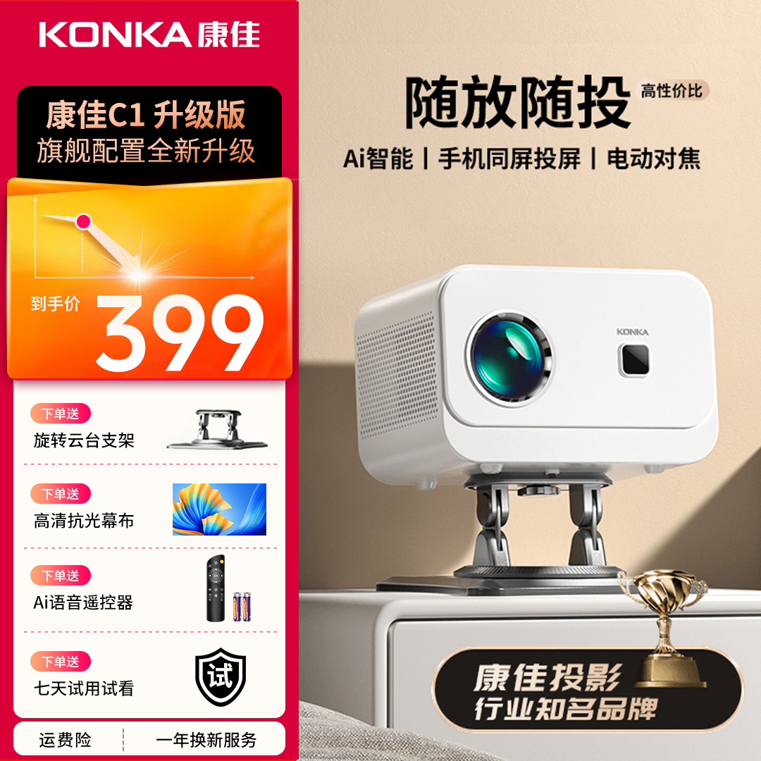 【2025升级款】康佳C1卧室专用投影仪1080p投影家用高清超清投同屏
