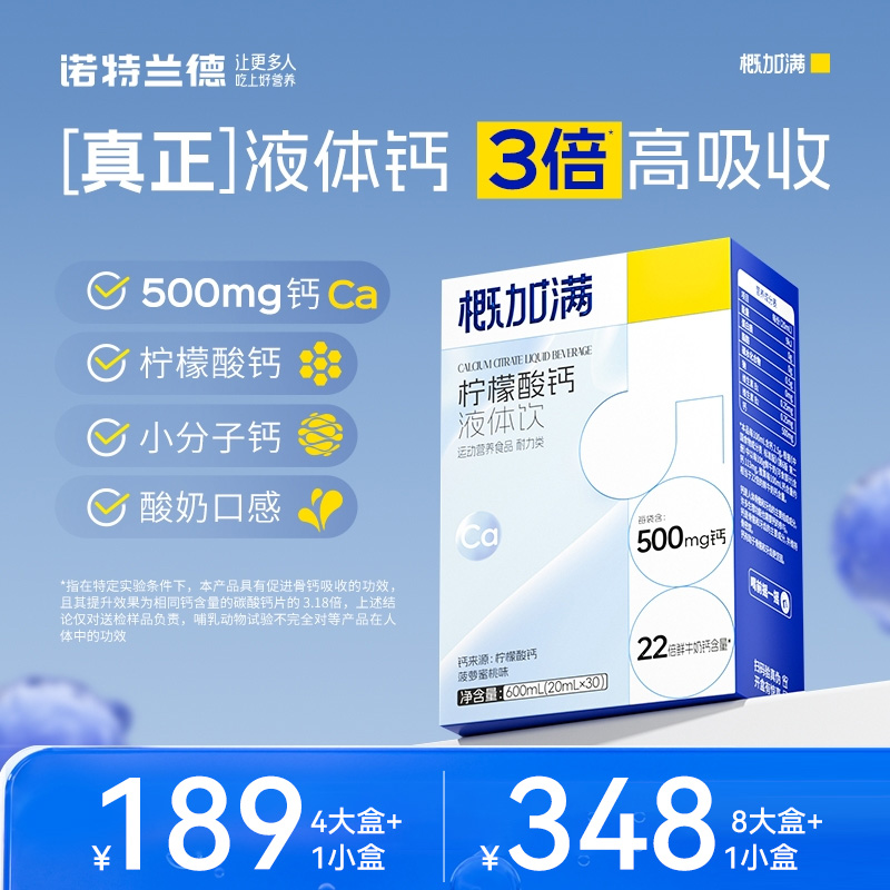 诺特兰德概加满液体钙直饮包500mg小分子钙3倍高吸收DD