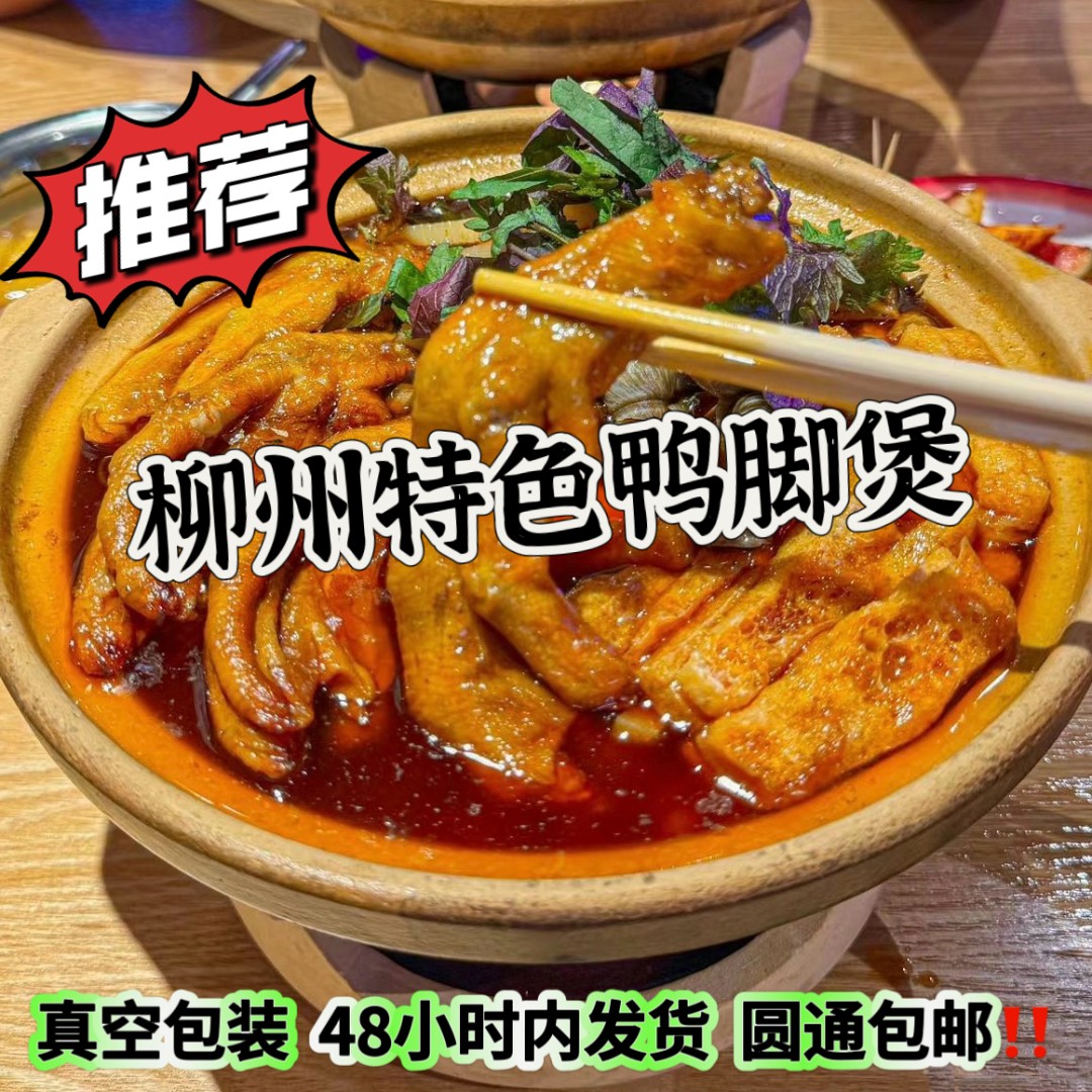 代购 柳州本地特色鸭脚煲