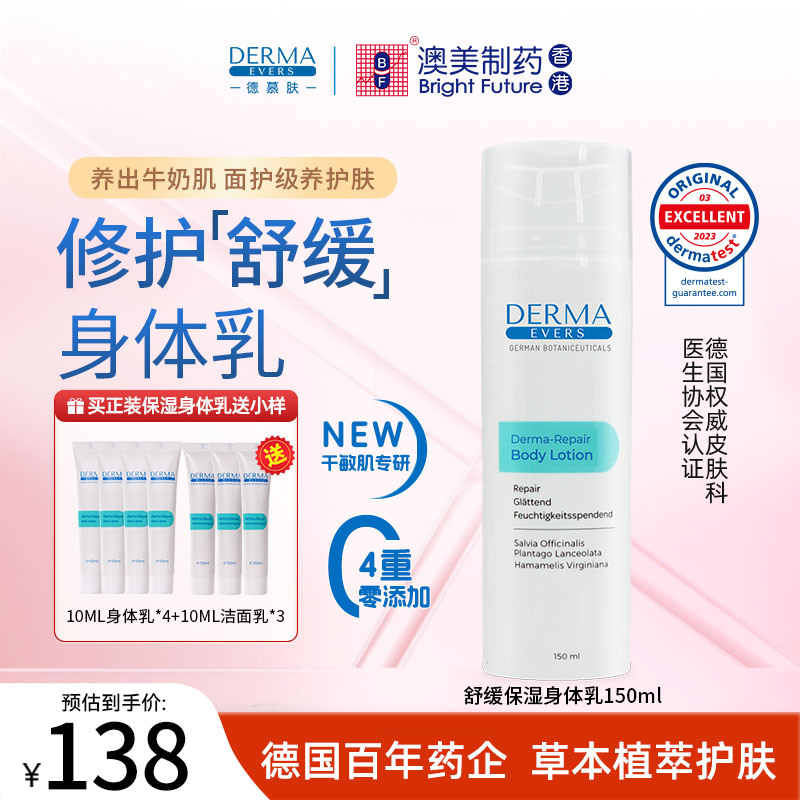 德慕肤德慕肤舒缓保湿身体乳150ml 天然植萃 +同款正装量40ml