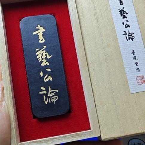 日本回流老墨一锭墨运堂高货