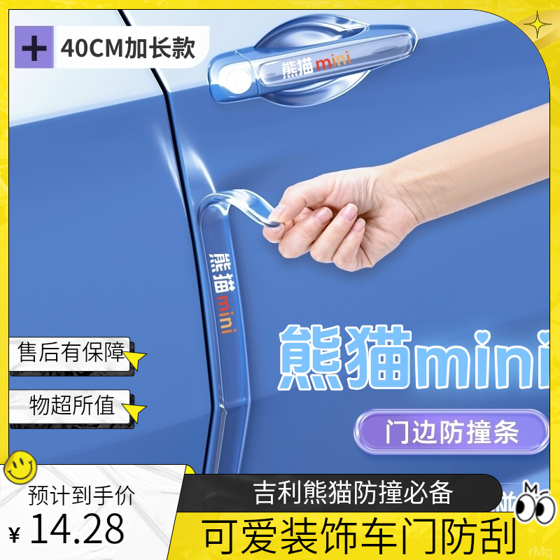 吉利熊猫迷你车门防撞条贴防刮新型黑科技车漆防刮车门边装饰用品