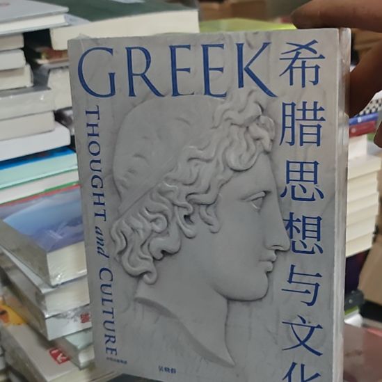 希腊思想与文化精装的哈，吴晓群老师。