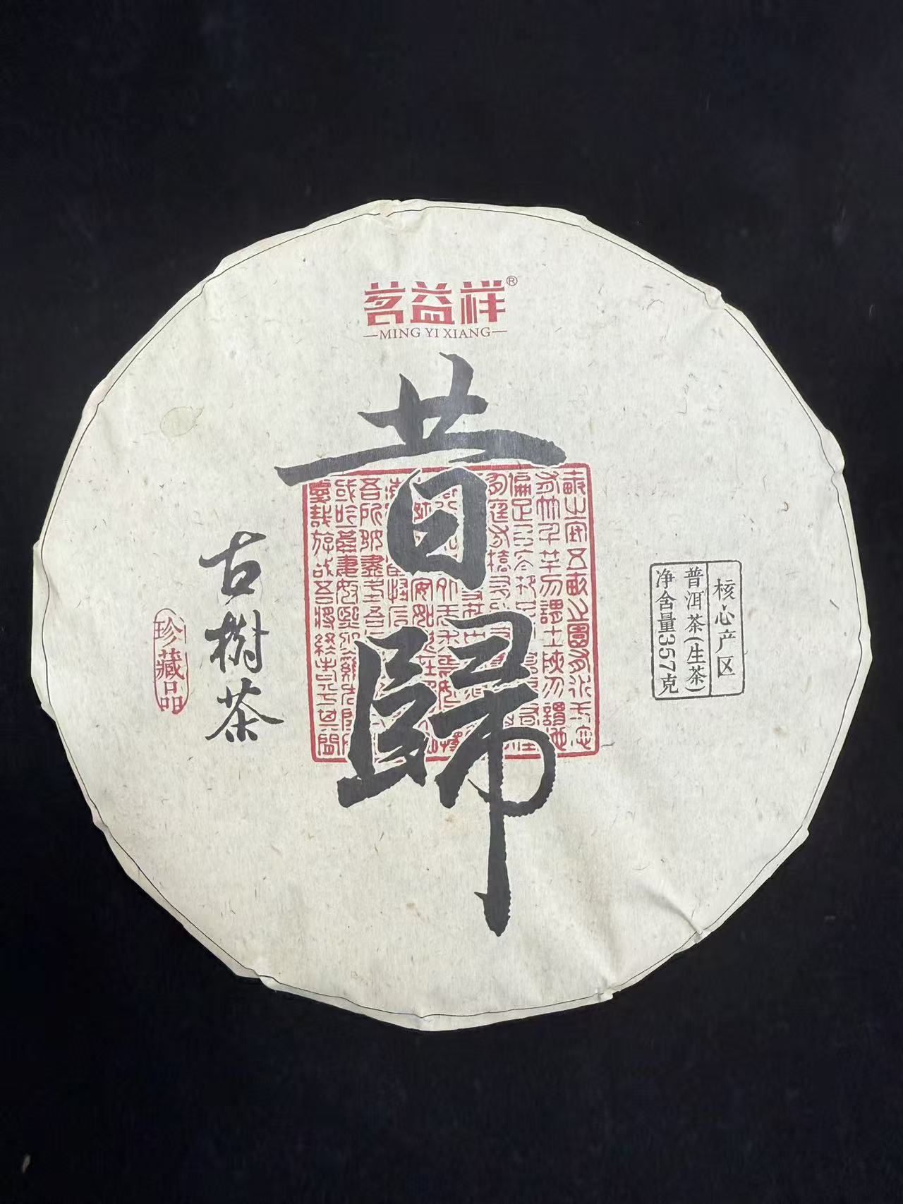 2012年茗益祥昔归古树茶普洱茶357g（生茶）