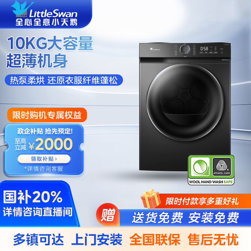 小天鹅（LittleSwan）热泵烘干机10公斤 家用干衣机 AI正反转 祛味除螨除潮 回南天烘干机超薄 国补TH100-HL02T