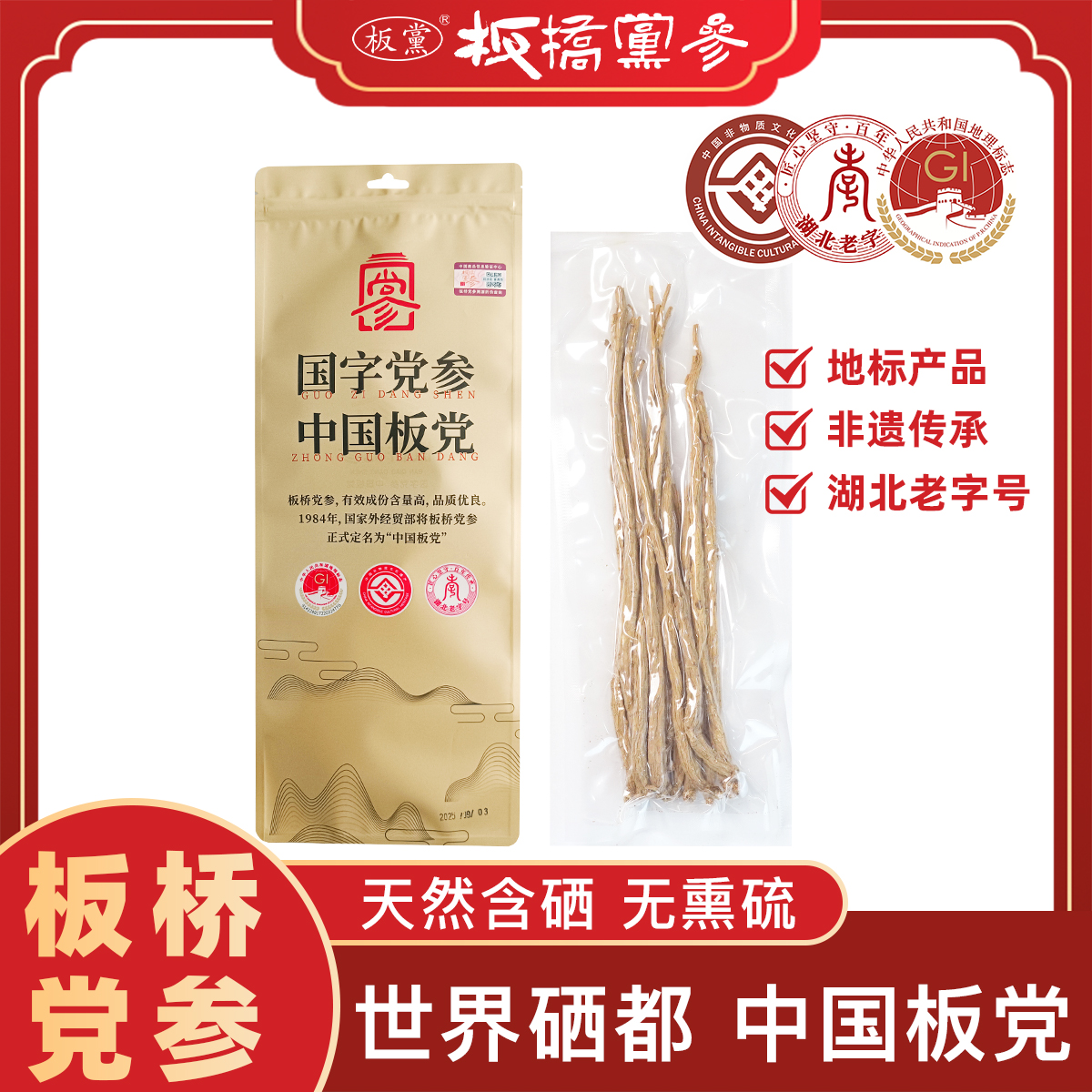 【地标有机非遗老字号】恩施板桥党参 五年参100克/袋