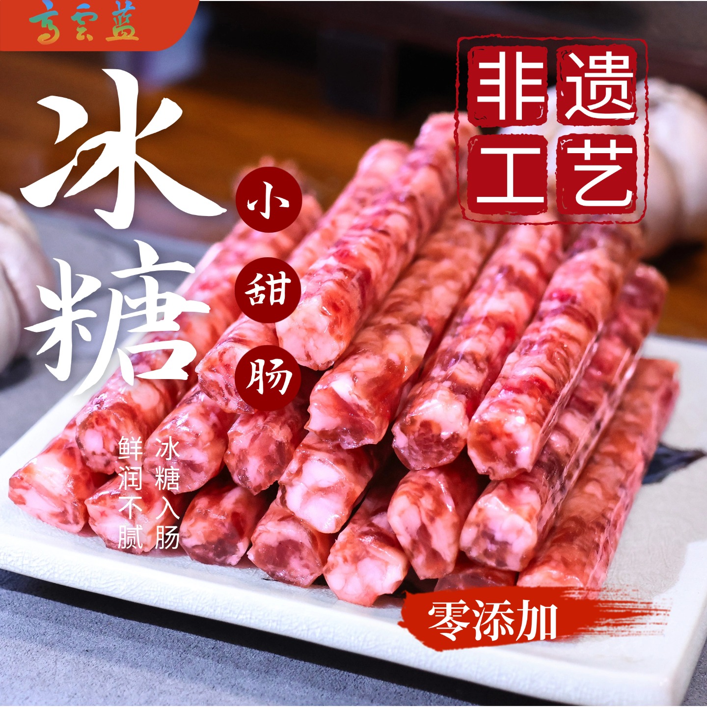 云南国善高云蓝 黑毛跑山猪之制作冰糖小甜肠 零添加剂 蒸炒煎炸