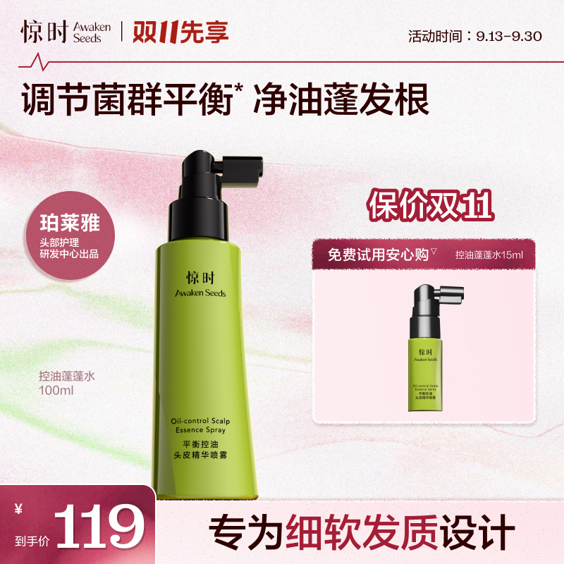 【一喷高颅顶】惊时平衡控油头皮精华喷雾蓬发根毛囊养护控油防断发