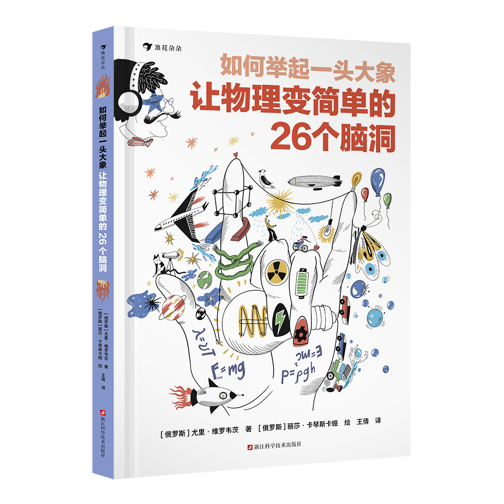 如何举起一头大象 让物理变简单的26个脑洞   笑着读懂小升初物理