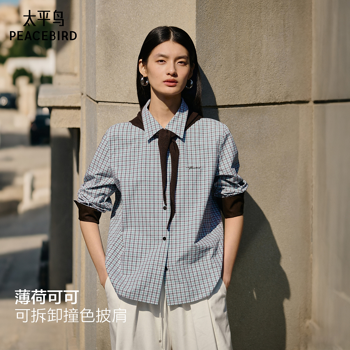 【商场同款】太平鸟海盐可可格纹长袖衬衫可拆卸披肩新A1CAG1153