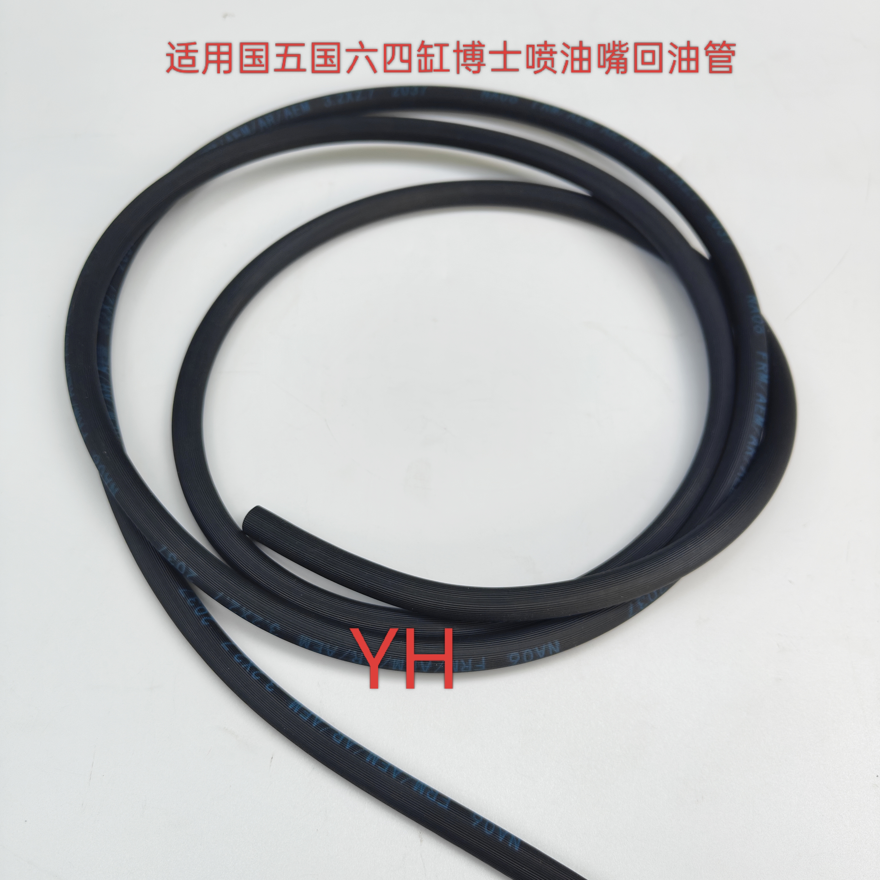 适用国五国六博士喷油器油嘴回油管改装 自由裁剪回油管一盘1.7米