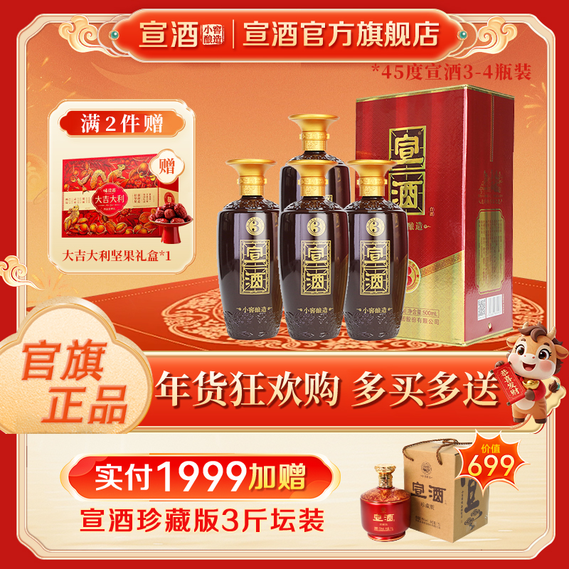 宣酒3【官方旗舰店】 浓香型 纯粮白酒整箱 小窖酿造 宣酒 白酒45度