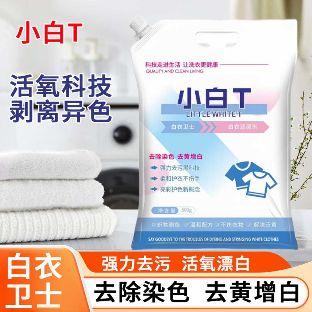 新升级白衣卫士小白T去污去渍洗衣粉爆炸盐校服净