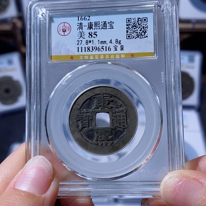 铜宝泉康熙。90。6516。Ｌ