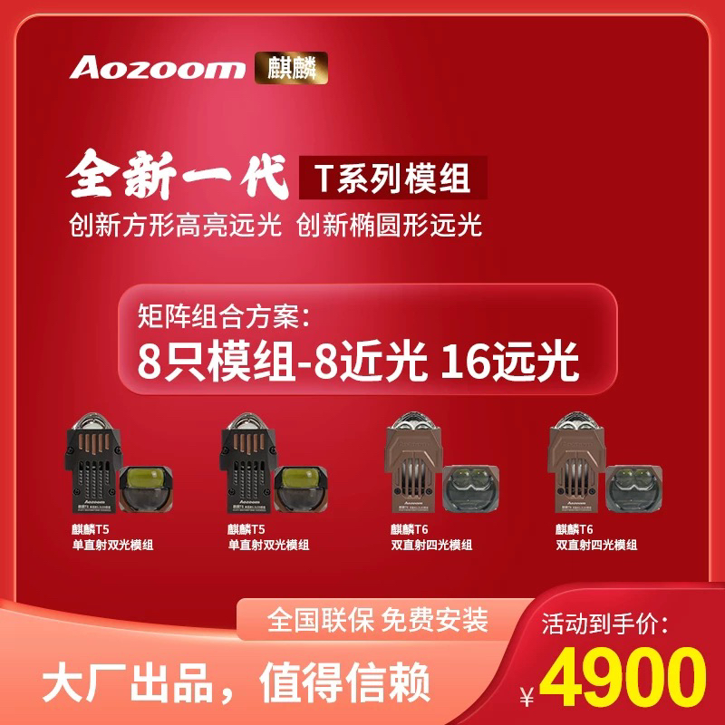 澳兹姆麒麟T5➕T6矩阵组合，8近光16远光全国包安装