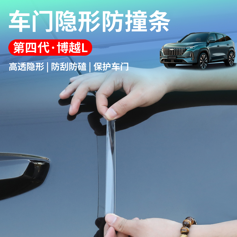 适用于25款吉利第四代博越L专用车门防撞条后视镜防刮车身防擦条